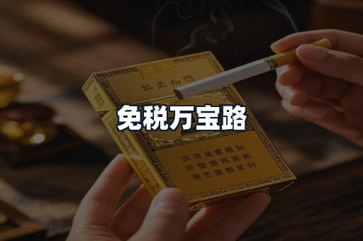 免税万宝路