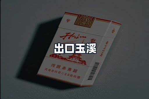 出口玉溪