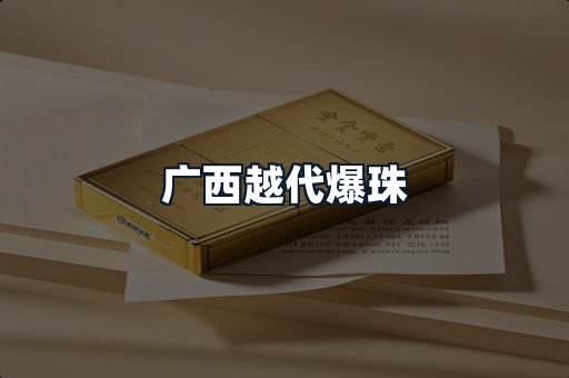 广西越代爆珠